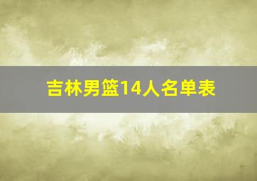 吉林男篮14人名单表