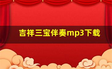 吉祥三宝伴奏mp3下载