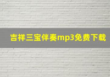 吉祥三宝伴奏mp3免费下载