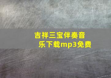 吉祥三宝伴奏音乐下载mp3免费