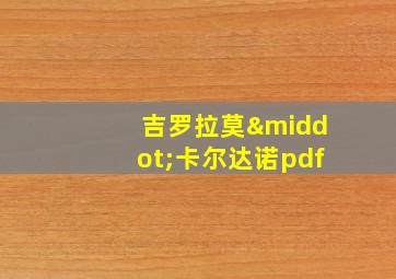 吉罗拉莫·卡尔达诺pdf