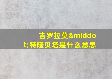 吉罗拉莫·特隆贝塔是什么意思