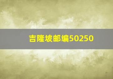 吉隆坡邮编50250