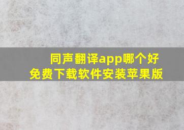 同声翻译app哪个好免费下载软件安装苹果版