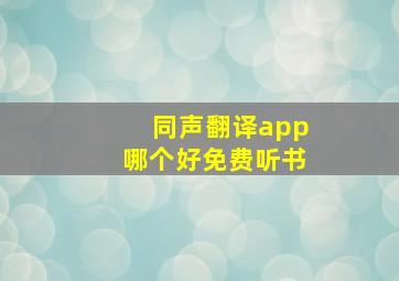 同声翻译app哪个好免费听书