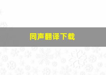 同声翻译下载