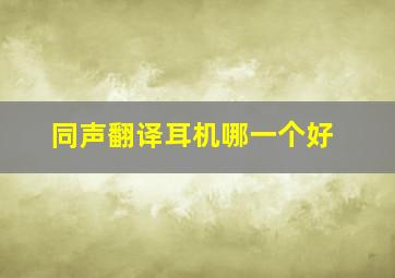 同声翻译耳机哪一个好