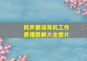 同声翻译耳机工作原理图解大全图片