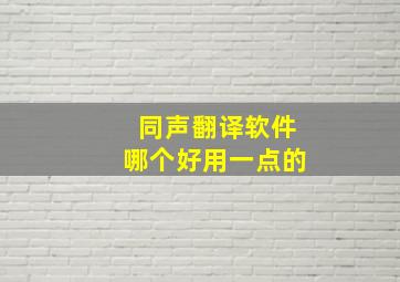 同声翻译软件哪个好用一点的