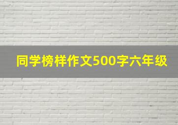 同学榜样作文500字六年级