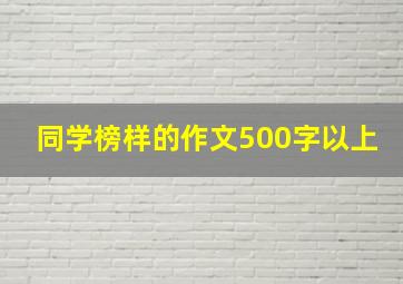 同学榜样的作文500字以上