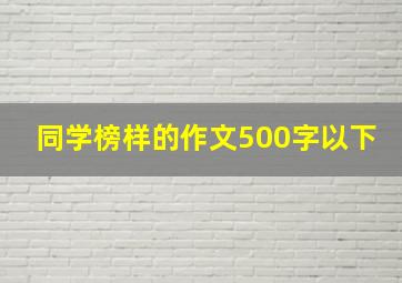 同学榜样的作文500字以下