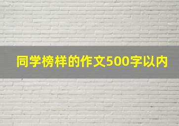 同学榜样的作文500字以内