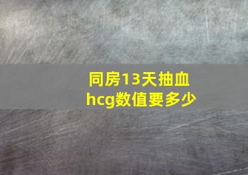 同房13天抽血hcg数值要多少