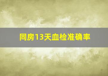 同房13天血检准确率