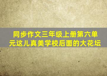 同步作文三年级上册第六单元这儿真美学校后面的大花坛