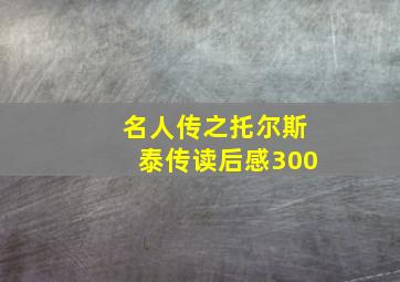 名人传之托尔斯泰传读后感300