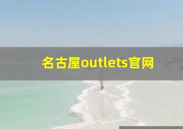 名古屋outlets官网