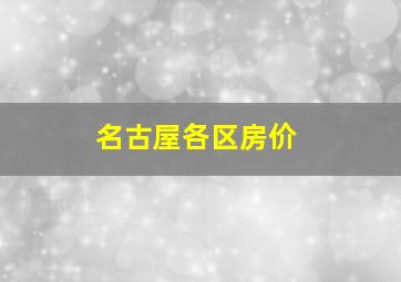 名古屋各区房价