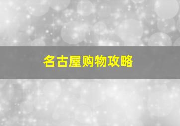 名古屋购物攻略