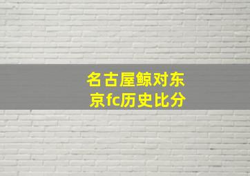 名古屋鲸对东京fc历史比分