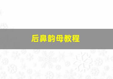 后鼻韵母教程