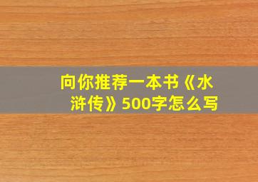 向你推荐一本书《水浒传》500字怎么写