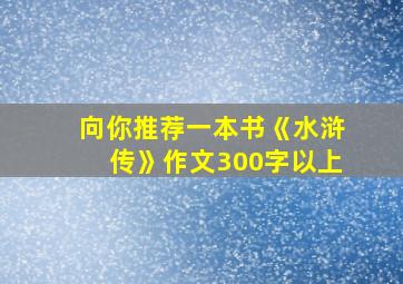 向你推荐一本书《水浒传》作文300字以上