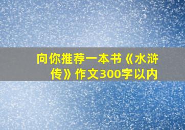 向你推荐一本书《水浒传》作文300字以内