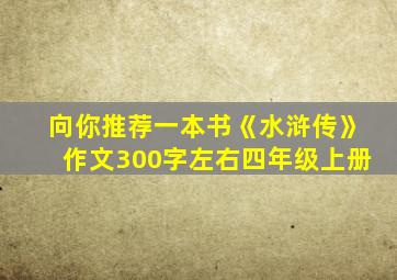 向你推荐一本书《水浒传》作文300字左右四年级上册