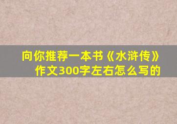 向你推荐一本书《水浒传》作文300字左右怎么写的