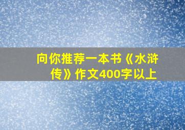 向你推荐一本书《水浒传》作文400字以上