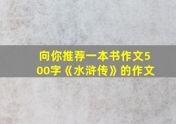 向你推荐一本书作文500字《水浒传》的作文