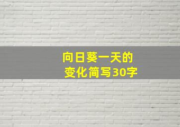 向日葵一天的变化简写30字