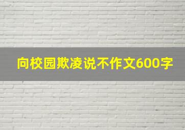 向校园欺凌说不作文600字