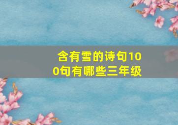 含有雪的诗句100句有哪些三年级