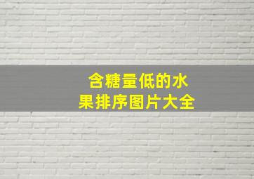 含糖量低的水果排序图片大全