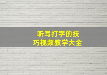 听写打字的技巧视频教学大全