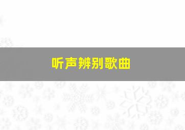 听声辨别歌曲