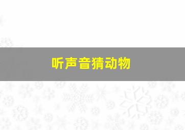 听声音猜动物