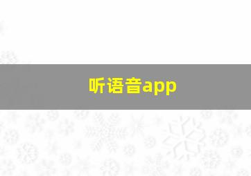 听语音app