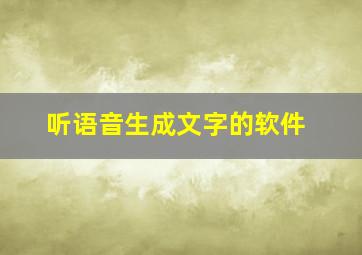 听语音生成文字的软件