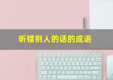 听错别人的话的成语