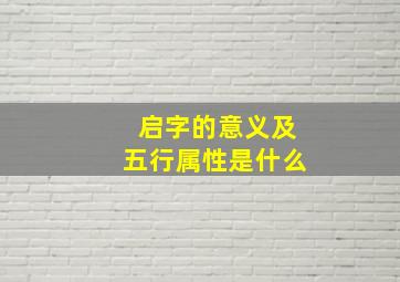 启字的意义及五行属性是什么