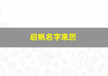 启帆名字来历