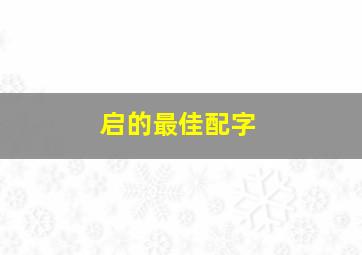 启的最佳配字