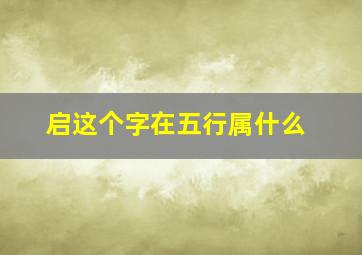 启这个字在五行属什么