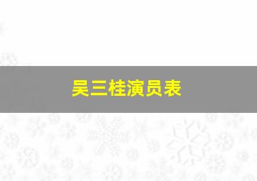 吴三桂演员表