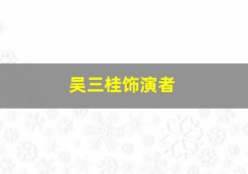 吴三桂饰演者