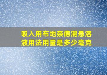 吸入用布地奈德混悬溶液用法用量是多少毫克